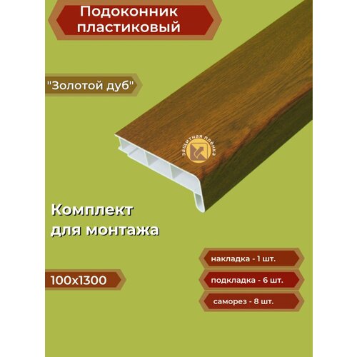 Подоконник пластиковый 100х1300 мм Золотой дуб + комплект для монтажа (накладка-1шт, подкладки 28х5-3шт, 32х3-3шт, саморезы 3.8х65-8шт)