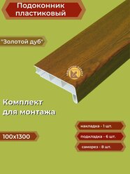 Подоконник пластиковый 100х1300 мм Золотой дуб + комплект для монтажа (накладка-1шт, подкладки 28х5-3шт, 32х3-3шт, саморезы 3.8х65-8шт)