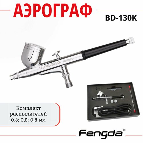 Аэрограф FENGDA BD-130K