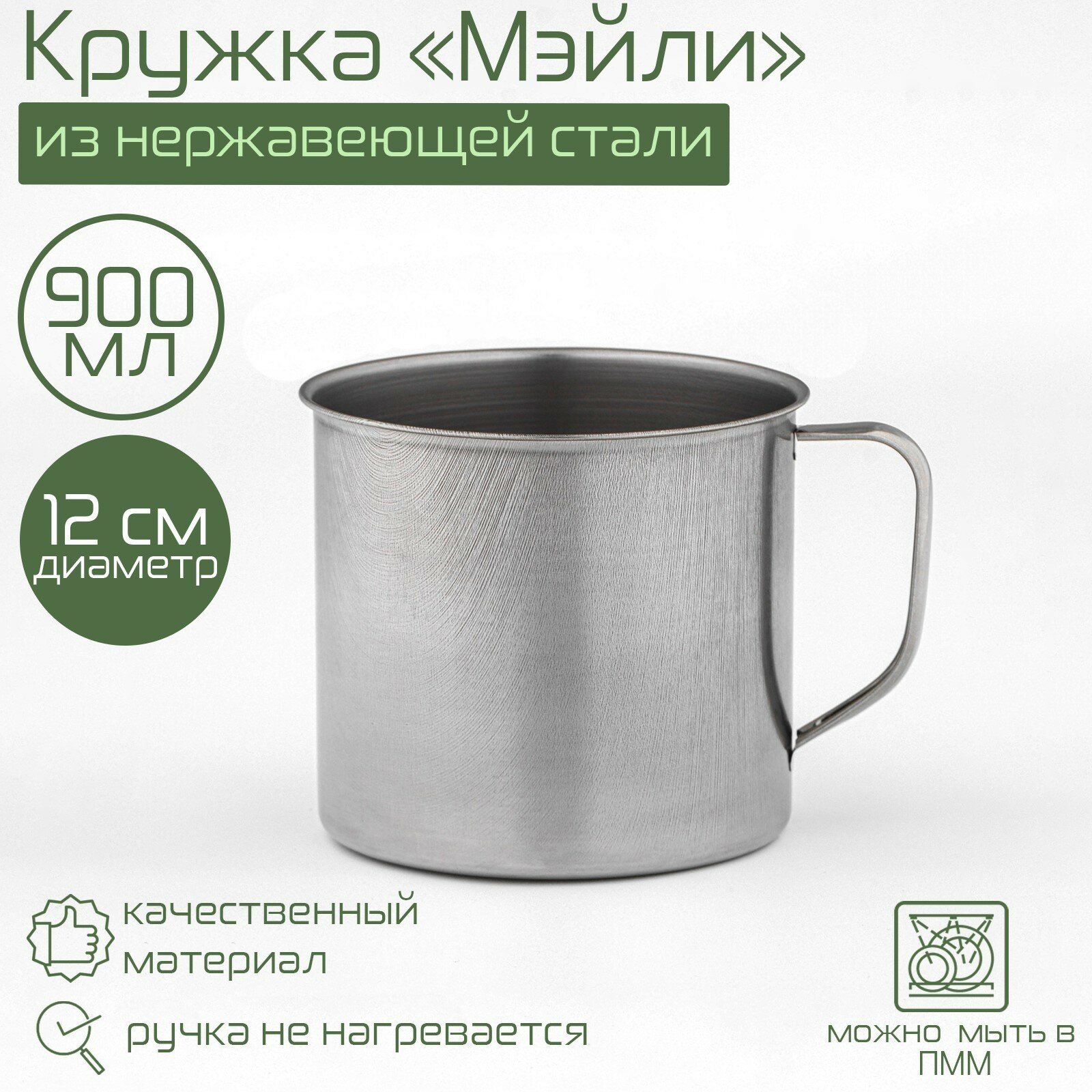 Кружка «Мэйли», 900 мл, d=12 см, толщина 0.33 мм, нержавеющая сталь, хромированная