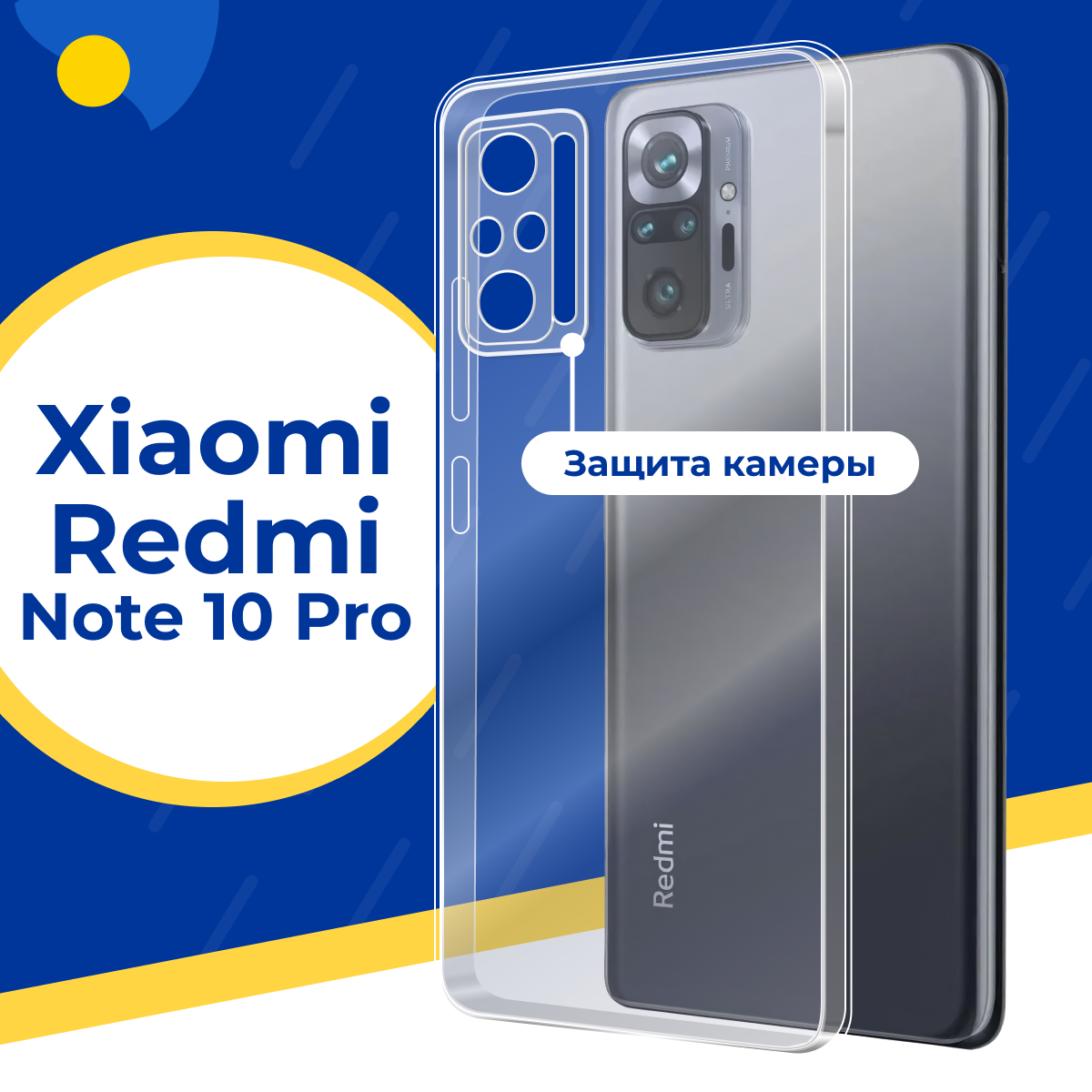 Силиконовый защитный чехол для телефона Xiaomi Redmi Note 10 Pro / Тонкий чехол на смартфон Сяоми Редми Нот 10 Про с защитой камеры / Прозрачный