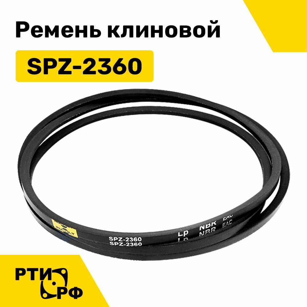 Ремень клиновой SPZ-2360 Lp