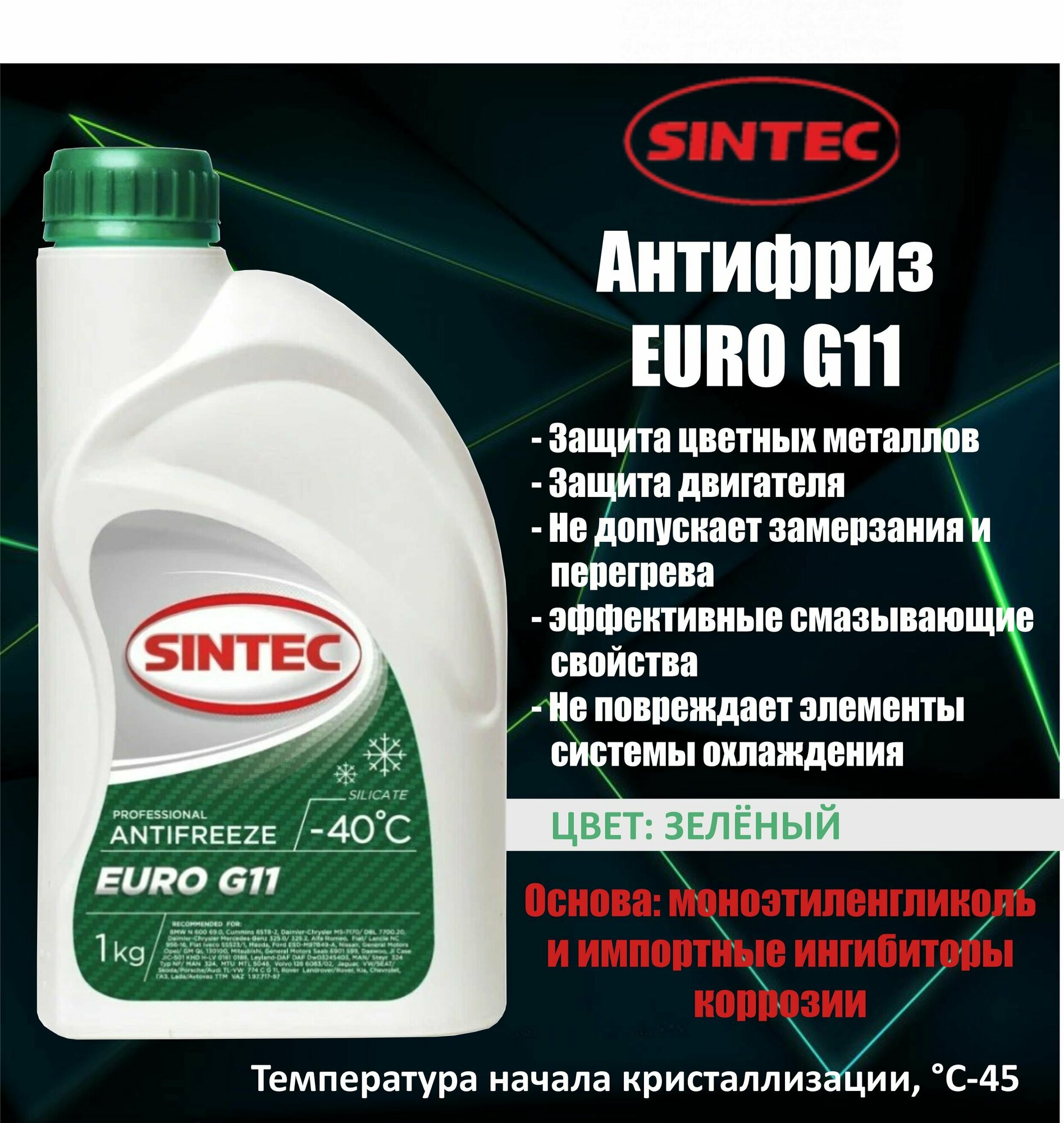 Антифриз SINTEC EURO G11 (-40) 1 л, 1 уп.