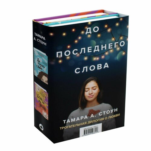 До последнего слова (Подарочный комплект из 2 книг). Стоун Т. А.