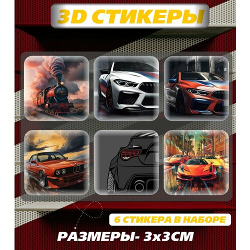 3D наклейка на телефон, Набор объемных наклеек - Эстетика гоночных авто, машины