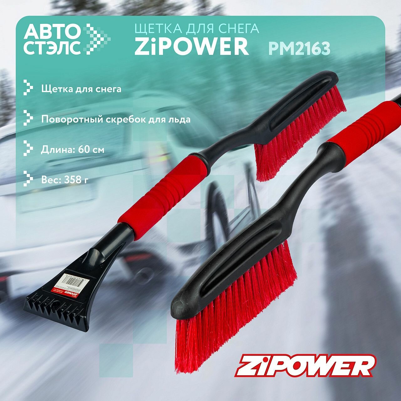 Щетка-скребок ZiPOWER PM2163 — фото 17