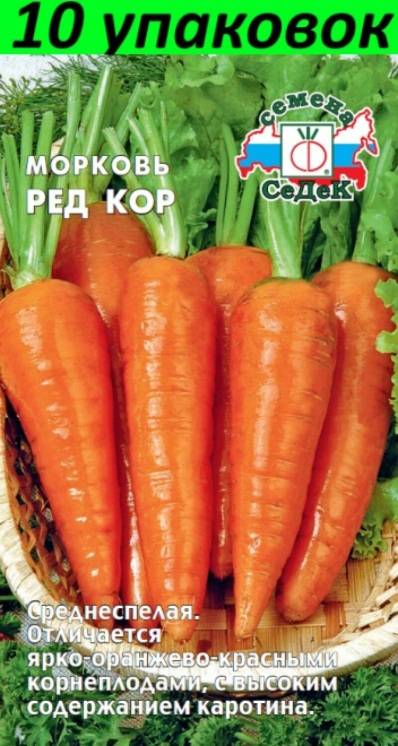 Семена Морковь Ред Кор 10уп по 2г (Седек)