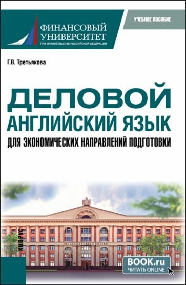 Деловой английский язык для экономических направлений подготовки. Учебное пособие для магистратуры - фото №1