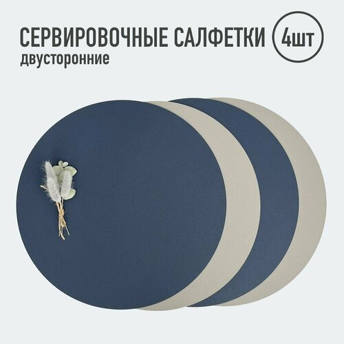 Салфетки для сервировки стола круглые / 4 шт. св серые/синий / Набор сервировочных салфеток / Двусторонние салфетки / Плейсматы