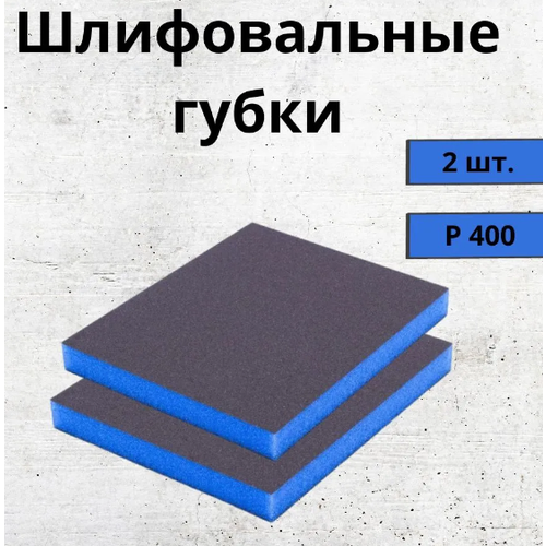 Набор Абразивных губок Fine 400 / губки шлифовальные 2 шт.