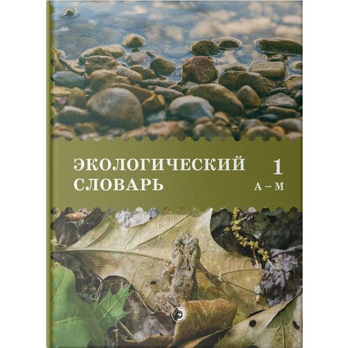 Экологический словарь. В 2-х томах. Том 1. А-М