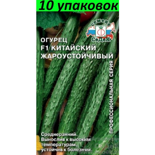 Семена Огурец Китайский Жароустойчивый F1 10уп по 0,2г (Седек) семена огурец китайский жароустойчивый 0 2 гр 2 подарка