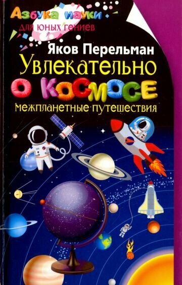 Увлекательно о космосе. Межпланетные путешествия - фото №2