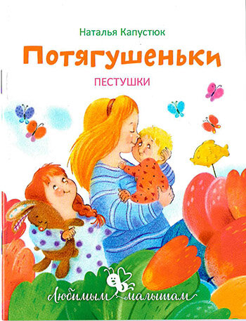 Капустюк Наталия "Потягушеньки. Пестушки. Серия Любимым малышам"
