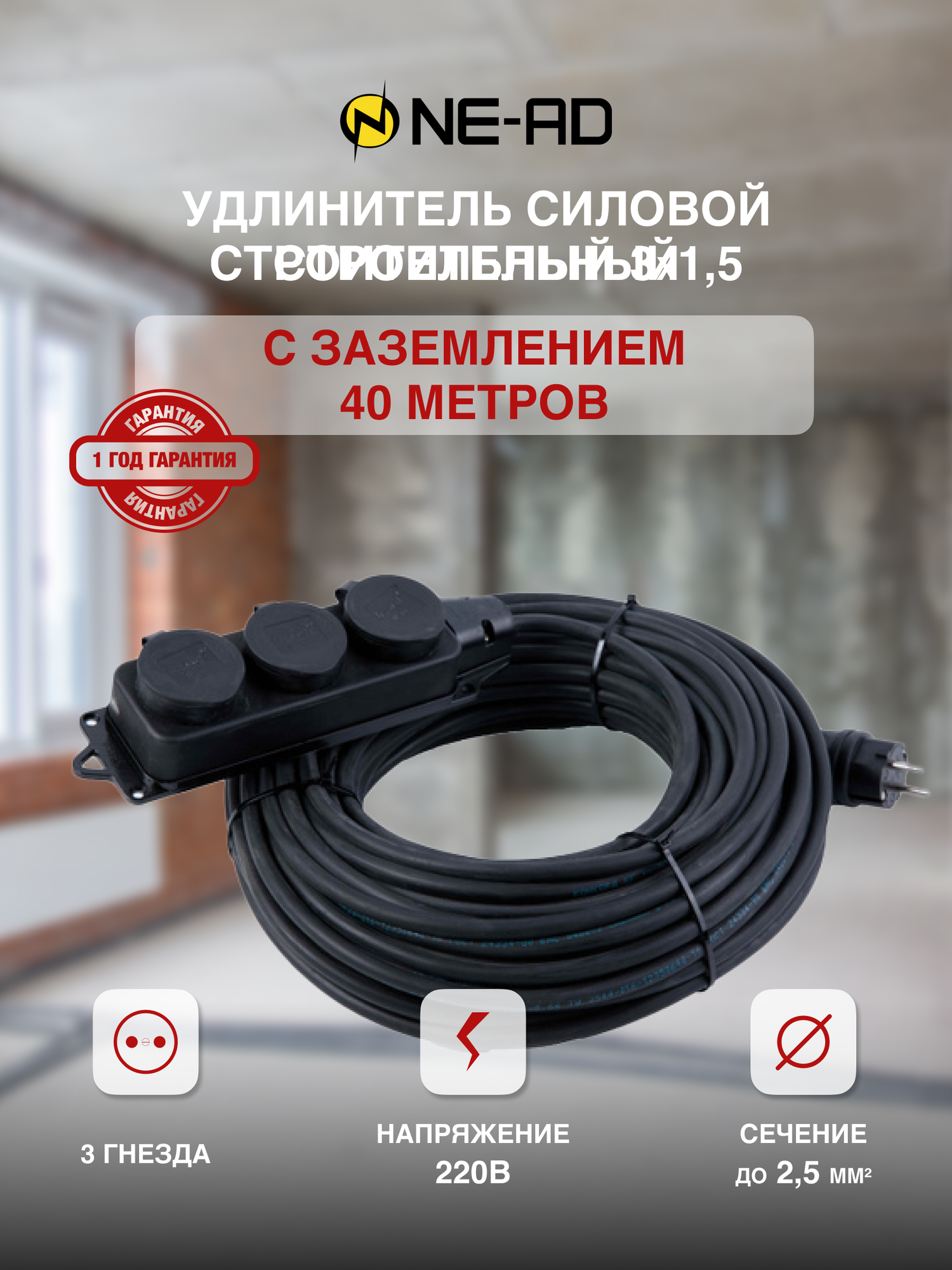 фото Удлинитель силовой строительный с заземлением NE-AD 3x1,5-40m-IP44 40 метров 3 розетки 16А