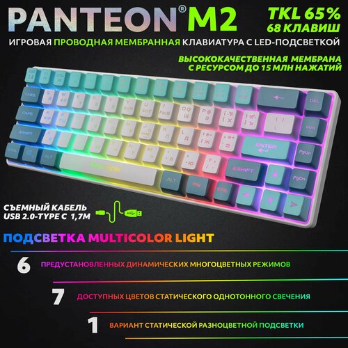 PANTEON M2 White-Blue(07) Игровая мембранная TKL (65%) клавиатура с LED-подсветкой MULTICOLOR (68 кл, USB), цвет: белый-синий (07)
