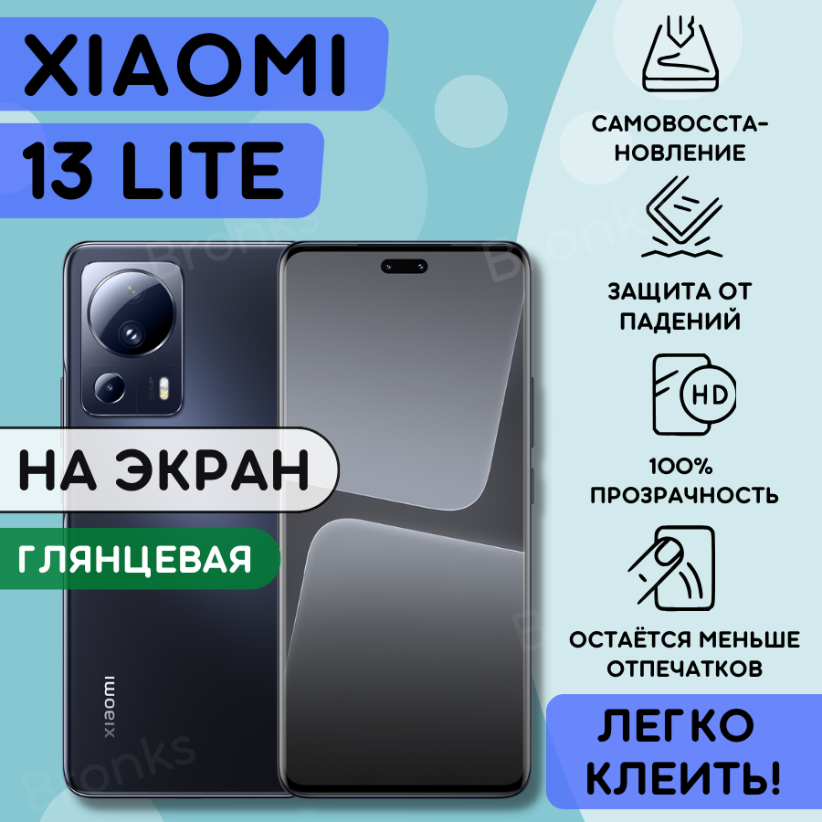 Гидрогелевая полиуретановая пленка на Xiaomi 13 Lite , плёнка защитная на Сяоми 13 лайт