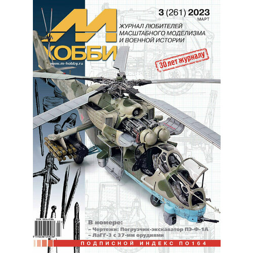 Журнал М-Хобби №3-2023