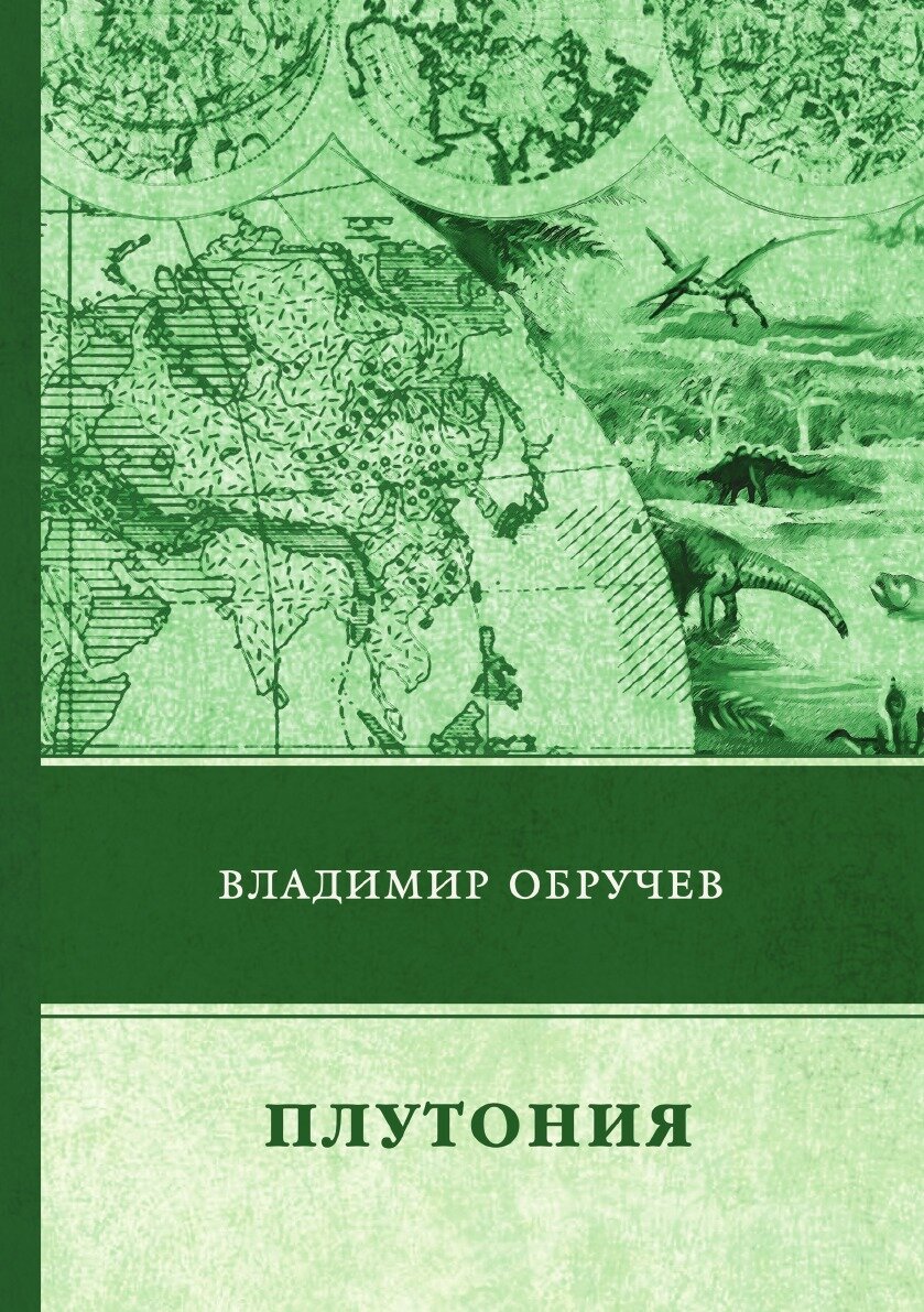 Книга Плутония (Обручев Владимир Афанасьевич) - фото №1