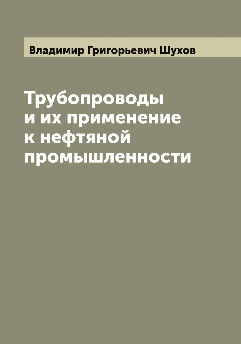 Книга Трубопроводы и их применение к нефтяной промышленности - фото №1