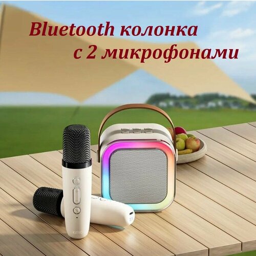Портативная Bluetooth колонка с 2 микрофонами K12 Беспроводной динамик для караоке со светодиодной подсветкой белый 255900₽