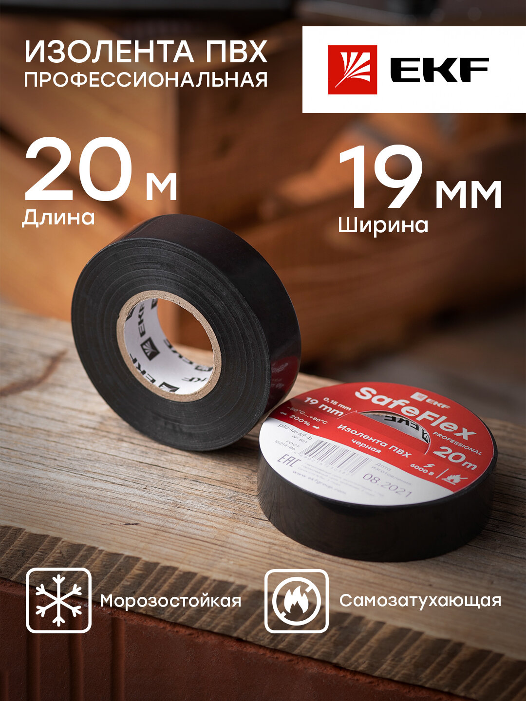 Изолента EKF SafeFlex 19 мм, 20 м — фото 8