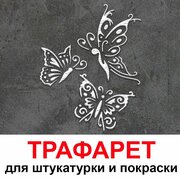 Трафарет Бабочки 33,5х40см многоразовый пластиковый для штукатурки и покраски