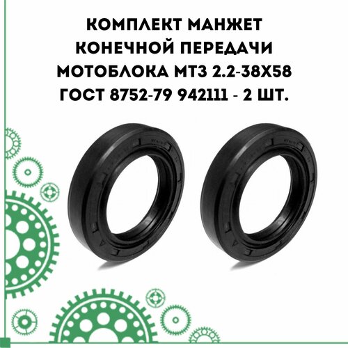 Комплект манжет конечной передачи мотоблока МТЗ 2.2-38х58 ГОСТ 8752-79 942111 - 2 шт.