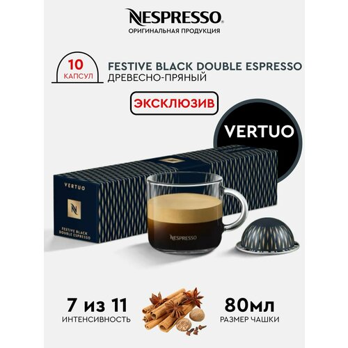 Кофе в капсулах NESPRESSO Vertuo Festive Black Espresso, 7 Intensity, 10 Capsules