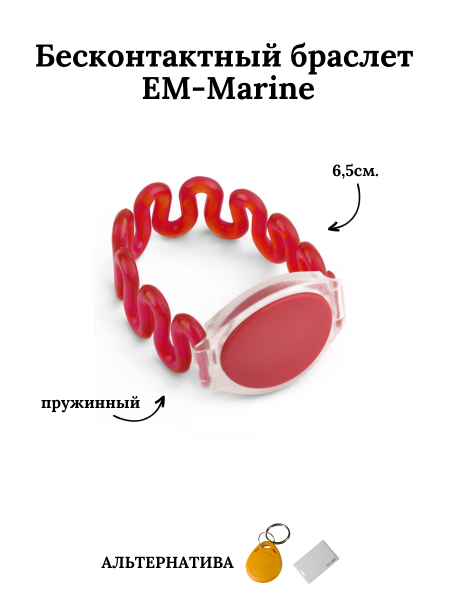 Бесконтактный браслет (ключ) EM-Marine пружинный красный