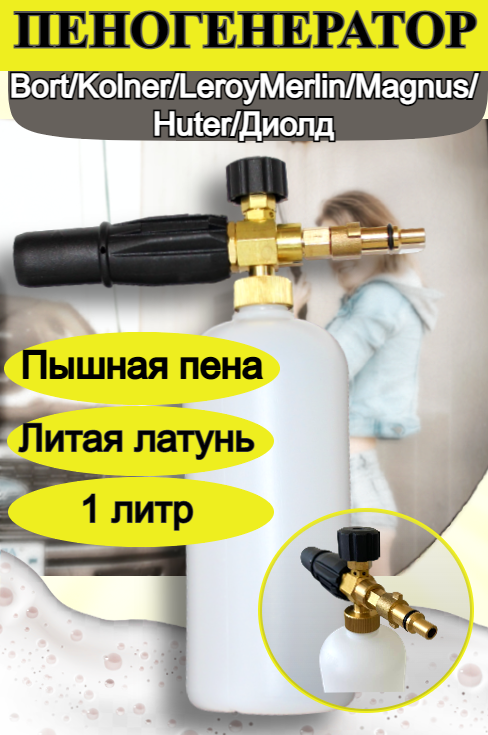 фото Пеногенератор на мойки Bort, Kolner, LeroyMerlin, Magnus, Huter, Диолд