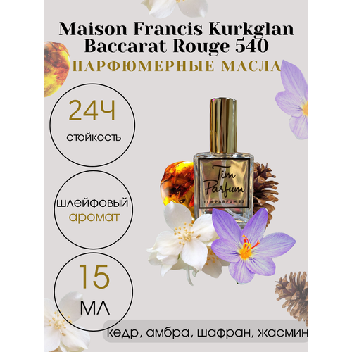 Масляные духи Tim Parfum Baccarat Rouge 540, унисекс, 15мл