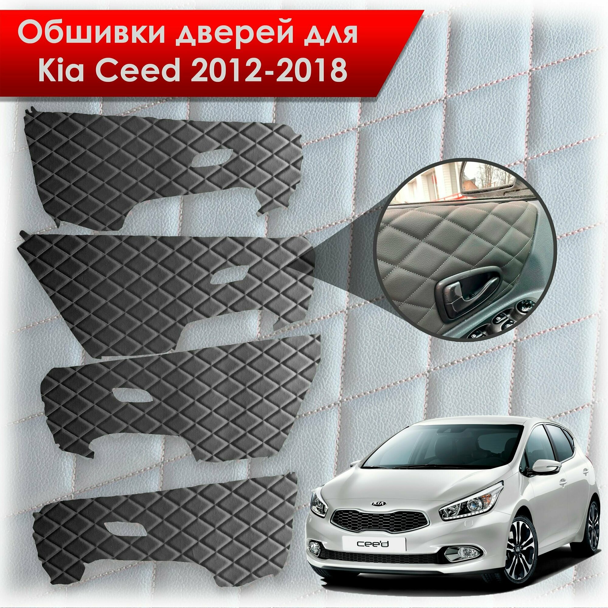 Обшивки карт дверей из эко-кожи для Kia Ceed / Киа Сид 2012-2018 JD (Электрические стеклоподъемники) (Ромб) Чёрные с Чёрной строчкой