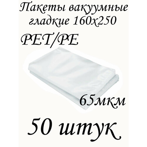 Пакеты для вакуумной упаковки продуктов 16х25 см, толщина 65 микрон - 50 штук