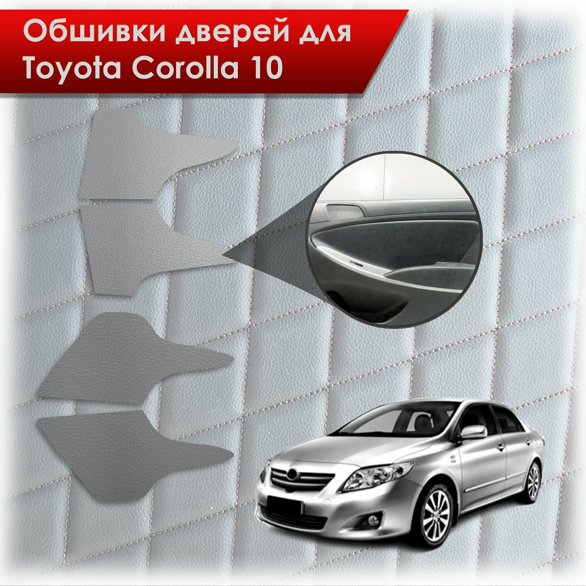 фото Обшивки карт дверей из эко-кожи без строчки для Toyota Corolla X / Тойота Королла 10 2006-2013 Кожа Черный