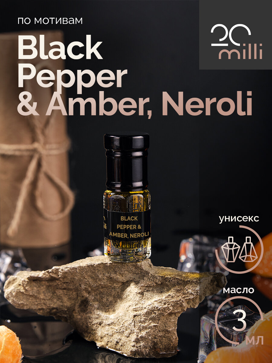 Духи Black Pepper & Amber, Neroli (масло), 3 мл