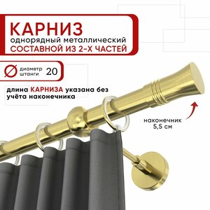 Карниз однорядный для штор и тюля Уют 240 см D20 ОСТ, латунь, Гиро составной