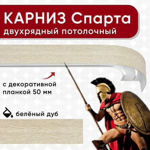 Карниз двухрядный Уют потолочный с блендой 50мм, шинный, из двух частей беленый дуб 260см