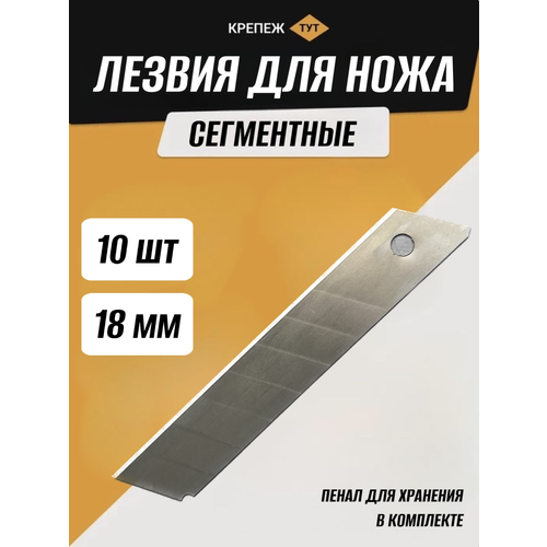 Сегментные лезвия для канцелярского ножа 18 мм 10 шт.
