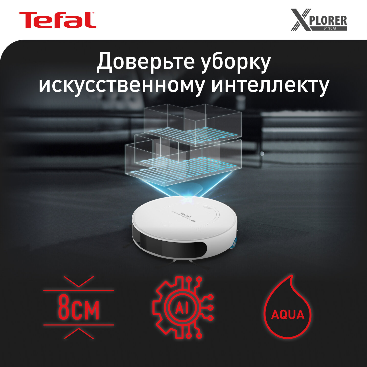 Робот-пылесос Tefal X-Plorer Serie 130AI Animal & Allergy RG9077WH работает с Алисой, с сухой и влажной уборкой, белый