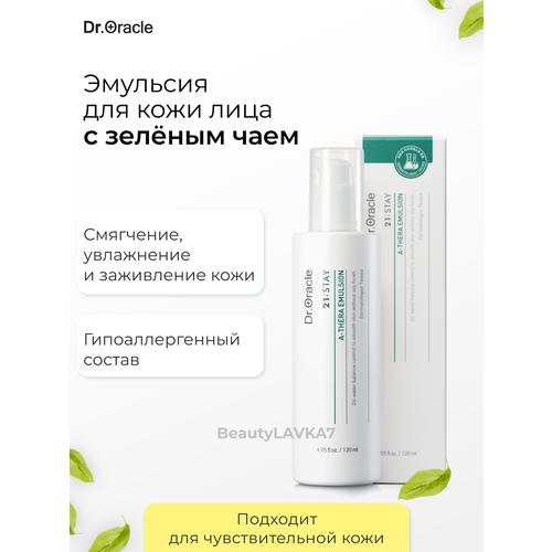 Dr. Oracle Эмульсия для лица 21; STAY A-Thera Emulsion, 120 мл