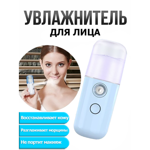 Нано увлажнитель для лица портативный ручной увлажнитель для кожи синий 33900₽