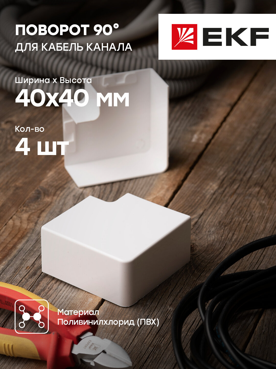abw-40-40x4 Поворот 90 гр. (40х40) (4 шт) Plast PROxima Белый EKF - фото №9