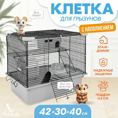 Клетка для грызунов "PetTails" разборная, шаг прута 10,5мм, 42*30*h40см, 1 этаж (+полка-домик, колесо, миска, пласт. домик) светло-серая