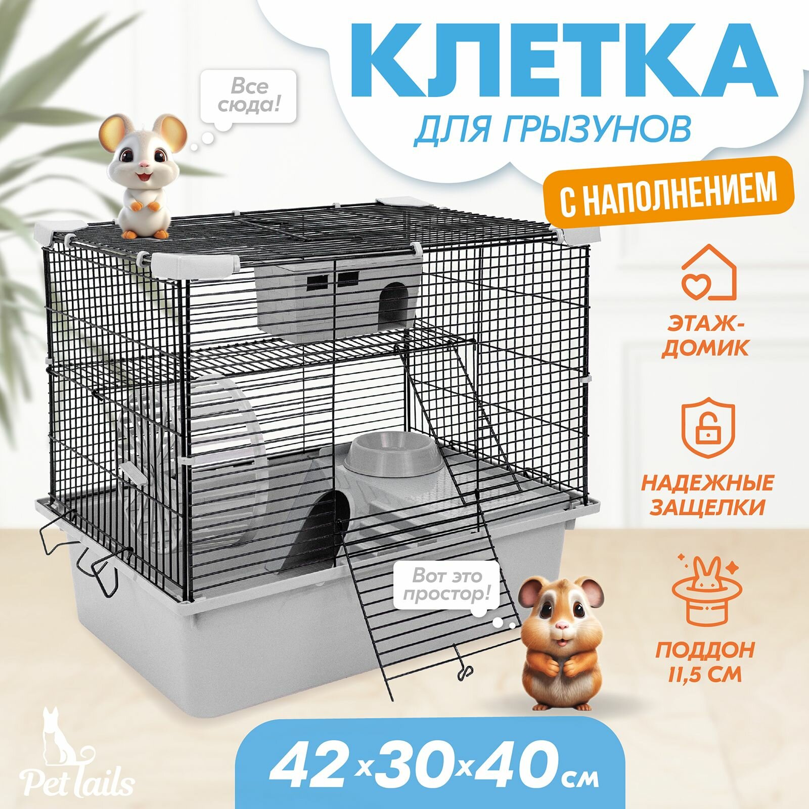 Клетка для грызунов "PetTails" разборная шаг прута 105мм 42*30*h40см 1 этаж (+полка-домик колесо миска пласт. домик) бежевая