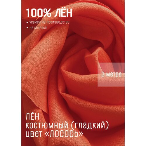 Лен костюмный гладкий Лосось 3м*1,5м (1,5м - ширина ткани)