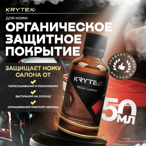 Защитное покрытие для всех типов кожи KRYTEX MEGA LEATHER 50 мл гидрофобное средство лосьон для кожи салона автомобиля 50 мл гидрофобное средство лосьон для кожи салона автомобиля 4389₽