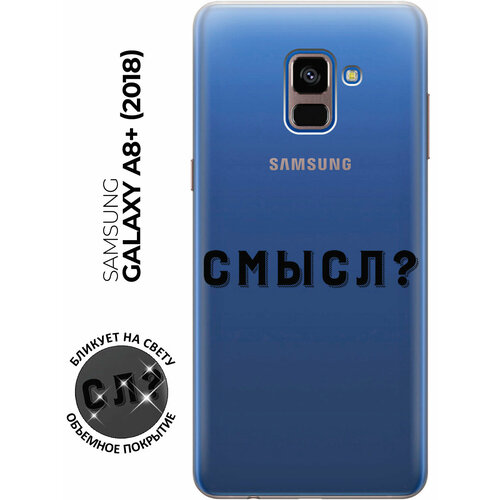 Силиконовый чехол с принтом Meaning? для Samsung Galaxy A8+ (2018) / Самсунг А8 Плюс 2018 матовый soft touch силиконовый чехол на samsung galaxy a8 2018 самсунг а8 плюс 2018 с 3d принтом rat w черный