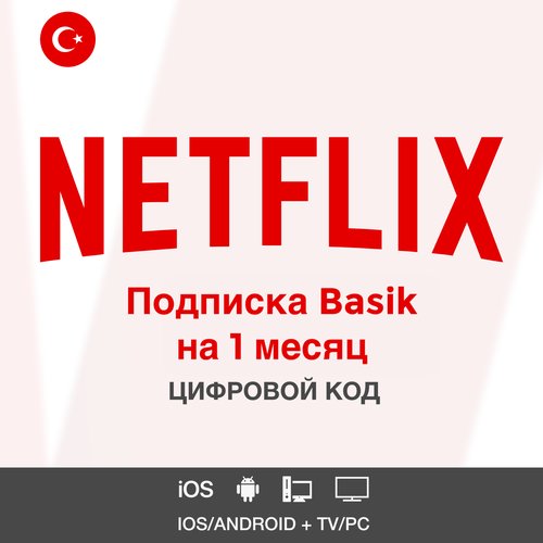 Подписка NETFLIX Standard 1 месяц 149000₽