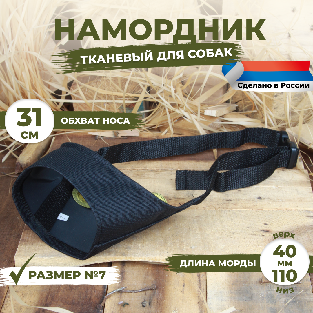 Намордник для собак размер №7 (31 см). Черный тканевый нейлоновый.